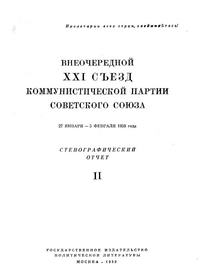 Внеочередной XXI съезд коммунистической партии советского союза. 27 января — 5 февраля 1959 года. Стенографический отчет. Часть II